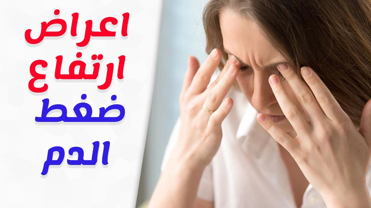 اعراض ارتفاع الضغط - كيف اعرف انى اعانى من ضغط مرتفع 2594