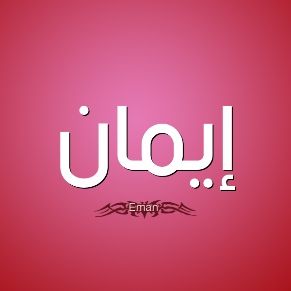 صور اسم ايمان- معنى اسم ايمان وصور له 5539