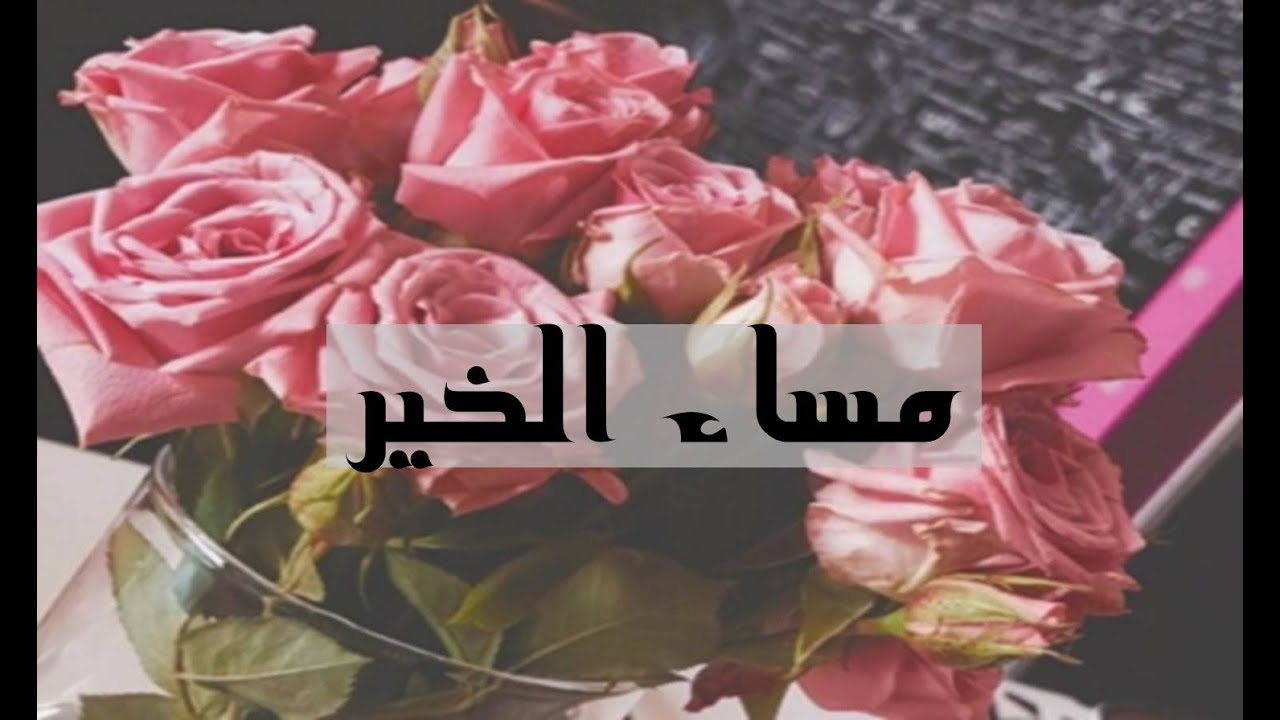 صور الصباح والمساء - اجمل و ارق تحيه بالصور للصباح و المساء 4565 1