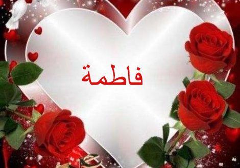 صور اسم فاطمه - اجمل صور اسم فاطمه 4239 6