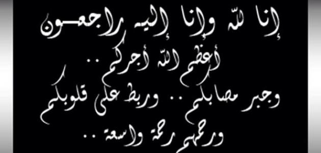 ما يقال في العزاء , اجمل الكلمات التي تقال في العزاء