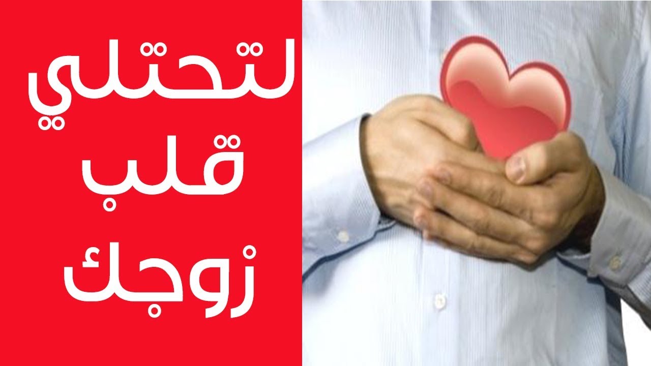 كيف تجعلين زوجك يحبك - افضل الطرق لكسب قلب زوجك 3824