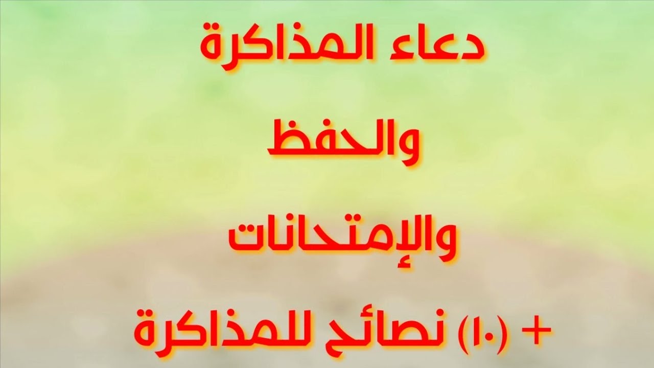 دعاء قبل المذاكرة، مهم جدا لكل طالب 6084 12