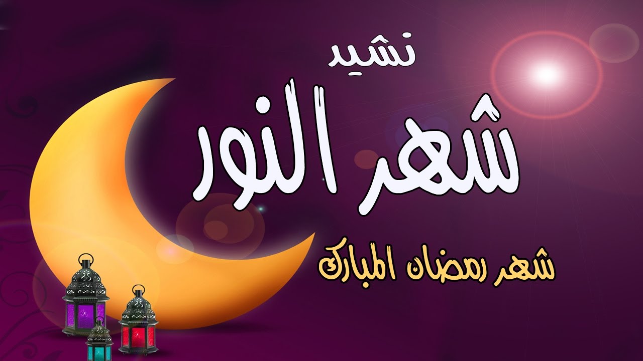 نشيد رمضان 4992 1