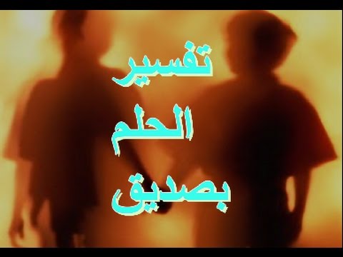 تفسير حلم الصديق - تفسير احلام الصحاب 455