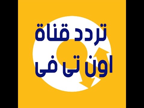 تردد اون تى فى لايف 12074