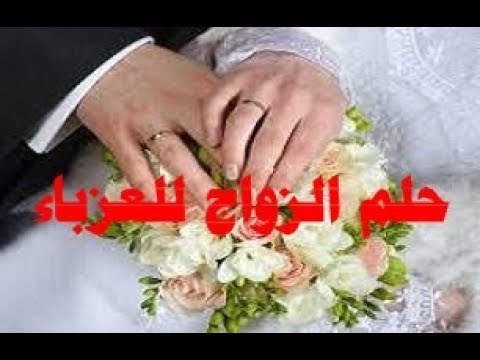 حلمت اني عروس وانا عزباء - تفسير حلم رؤية الفتاة العزباء نفسها عروس في المنام 4968