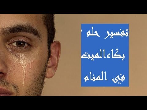 بكاء الميت في المنام - تفسير بكاء المتوفي في الحلم