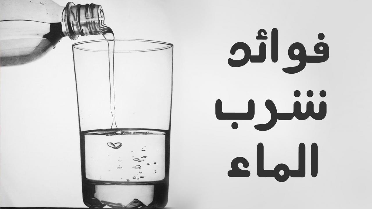 فوائد شرب الماء