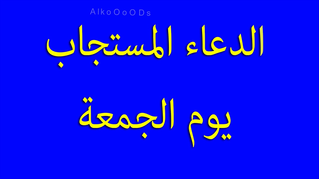 دعاء يوم الجمعة المستجاب - متى وقت دعاء المستجاب فى الجمعه 4083 7