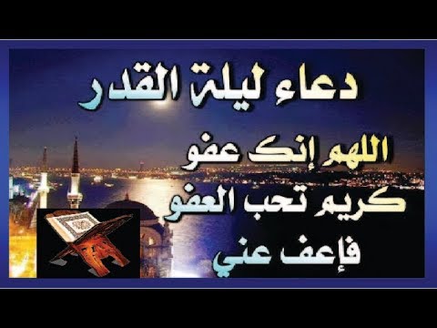 دعاء ليلة القدر - اهم ادعية رمضان 283