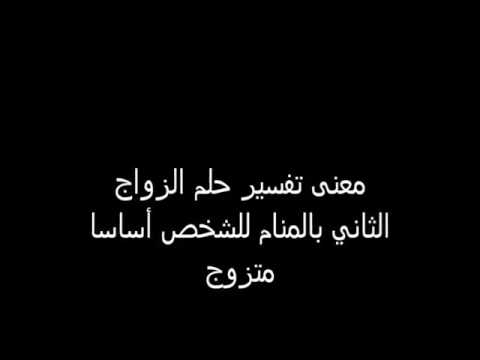 تفسير الزواج للمتزوجة - حلم الزواج للمتزوجة من رجل اخر وتفسيره 4288 1