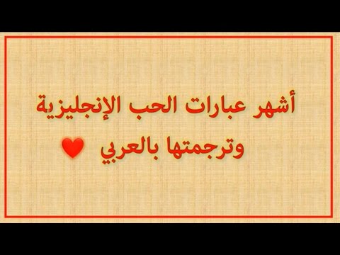 عبارات حب انجليزية مترجمة-ممكن نقول كلام عن الحب مترجم بلغه ثانيه 15774 9