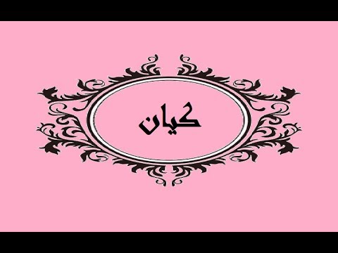 ما معنى اسم كيان - كيان من الاسماء الغيربه 4247