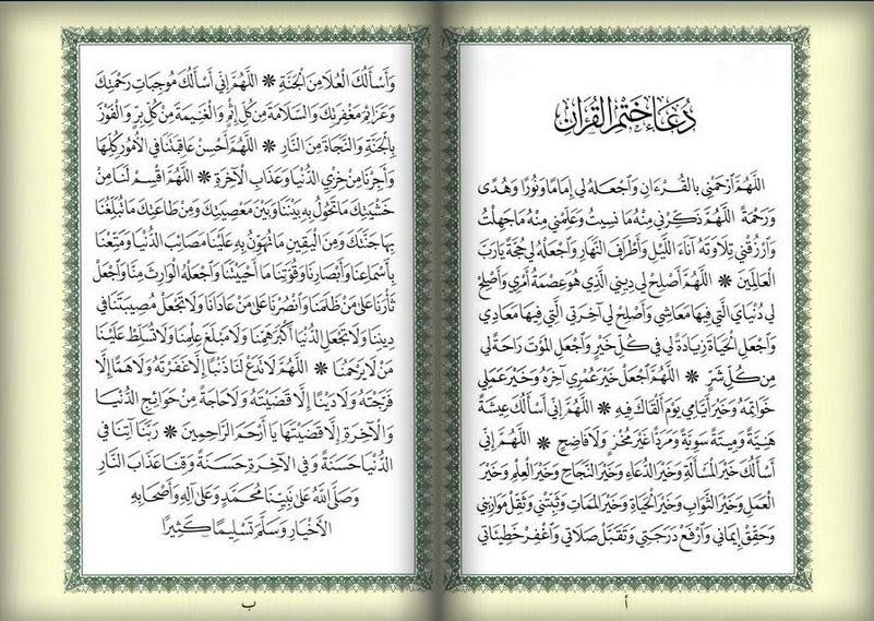 دعاء ختم القران - افضل دعاء لختم القران الكريم كاملا 3678 1