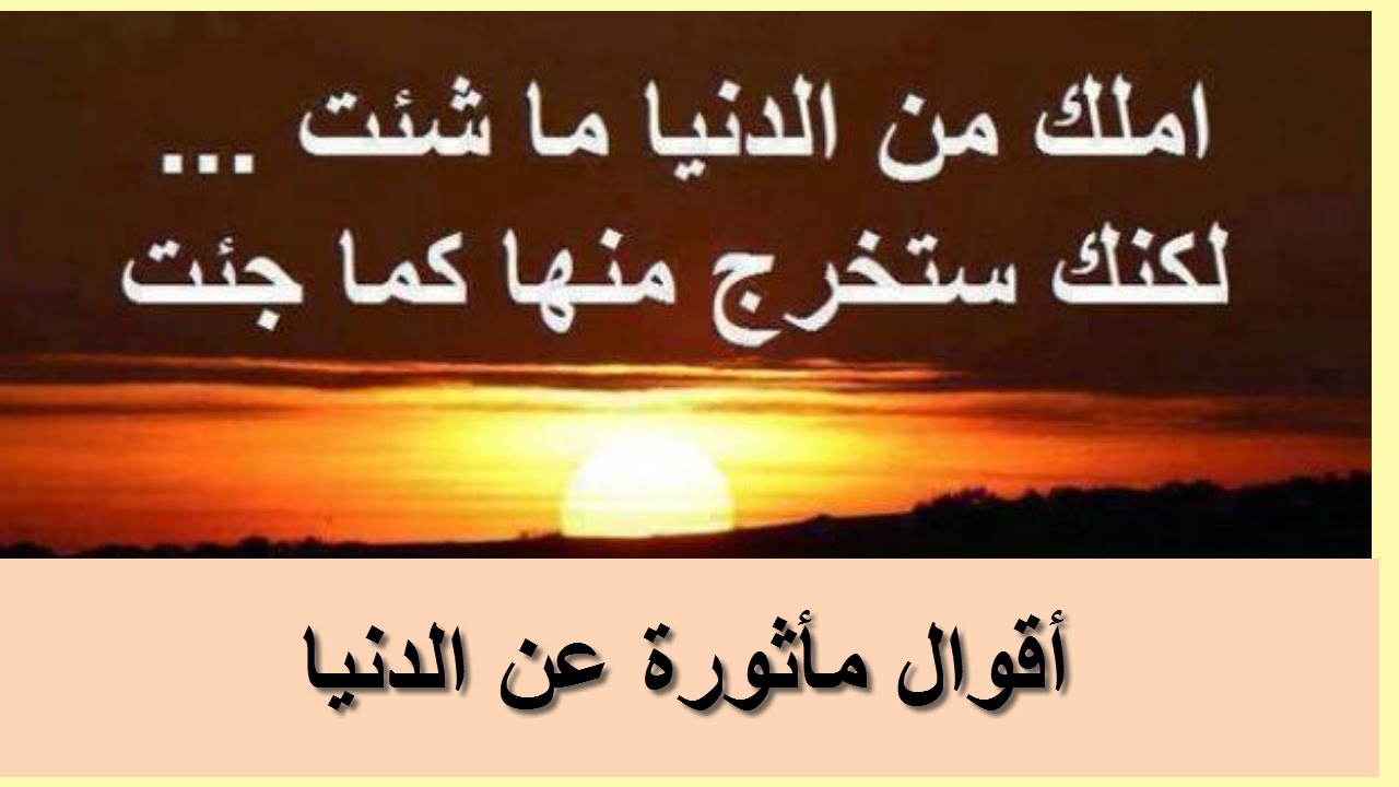 شعر عن الدنيا - من الكمات الكثيرة عنها 6312 11