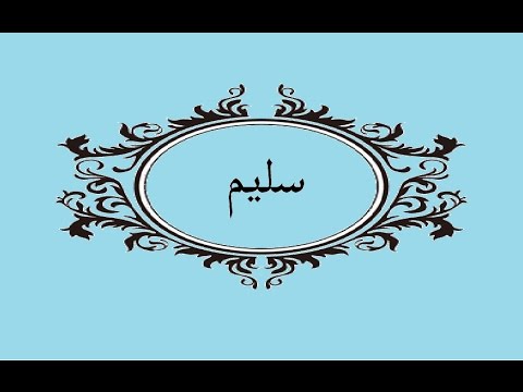 معنى اسم سليم , تفسير معنى اسم سليم