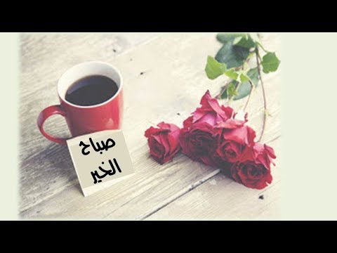 صور عن صباح الخير - صور صباح الفل 409