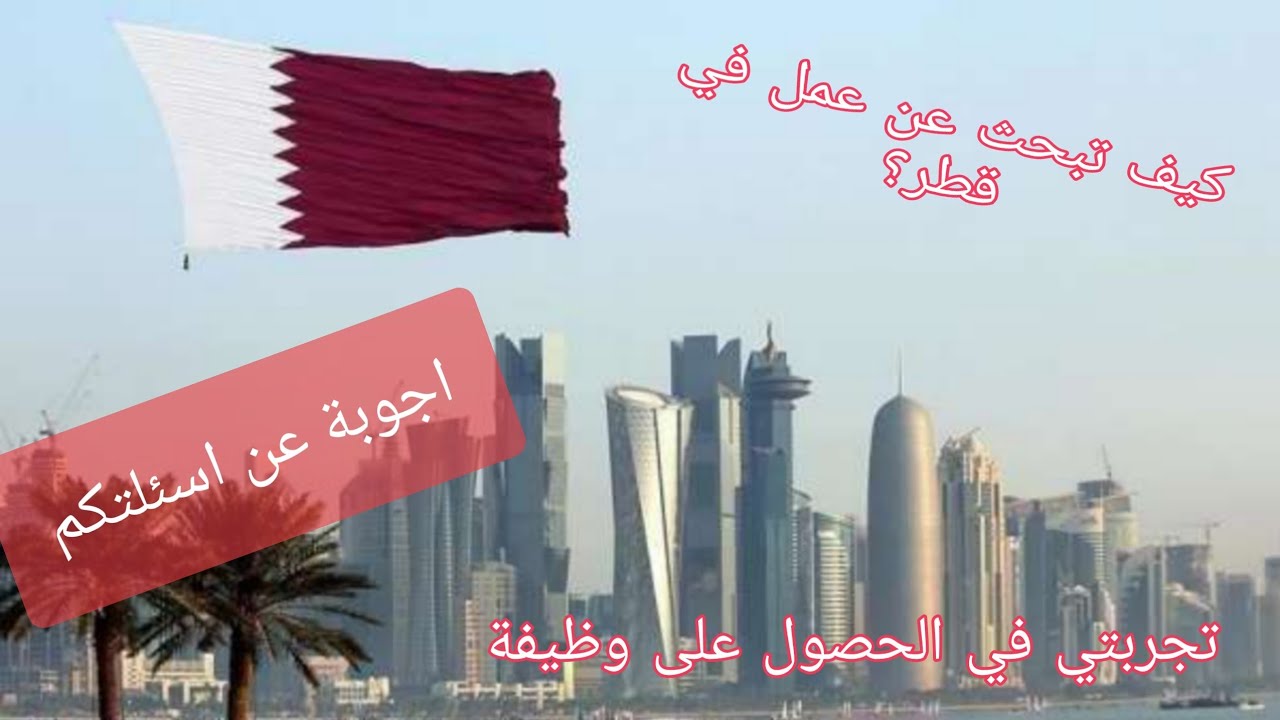 العمل في قطر، يهم معظم الشباب 6499 1