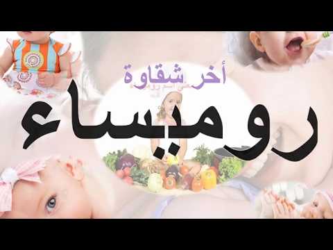 معنى اسم روميساء - مرادف اسم رميساء وصفاته 5826