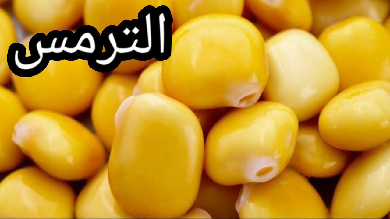 ما هو الترمس - تعرفي علي اهم فوائد الترمس 6522