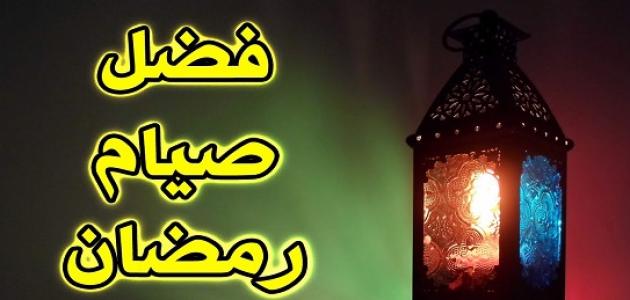 صوم رمضان - وفوائدة واثاره علي الصحة 1076