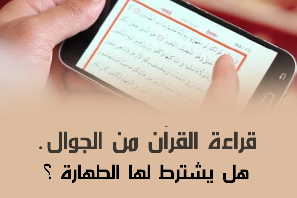 هل يجوز قراءة القران من الجوال بدون وضوء - حكم قراءة القران دون وضوء من المحمول 2223