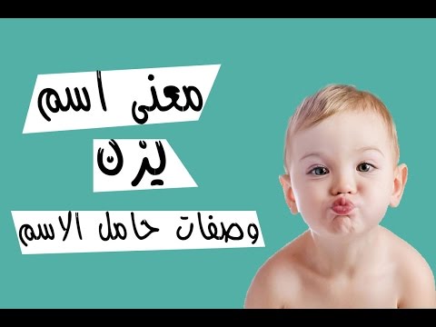 معنى اسم يزن - اجمل اسم ولد 548