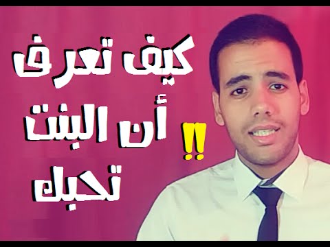 كيف تعرف ان البنت تحبك من كلامها 12792 1