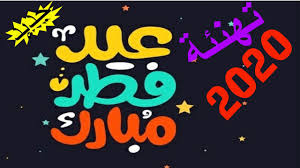 تهنئة لعيد الفطر 12934 11