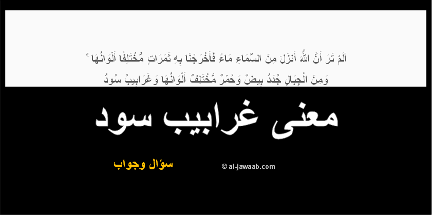 ما معنى غرابيب سود - في القرءان الكريم 842