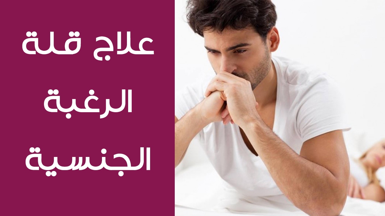 اسباب قلة الرغبة عند الرجل , وطرق علاجها