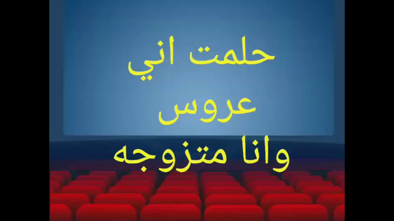 حلمت اني عروس وانا متزوجه - تفسير حلم العروس للمتزوجه 3320 3