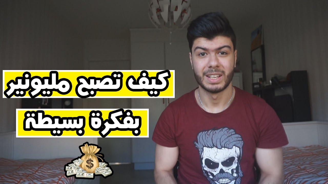 كيف تصبح مليونير - عاوز تكون مليونير هقلك ازاي