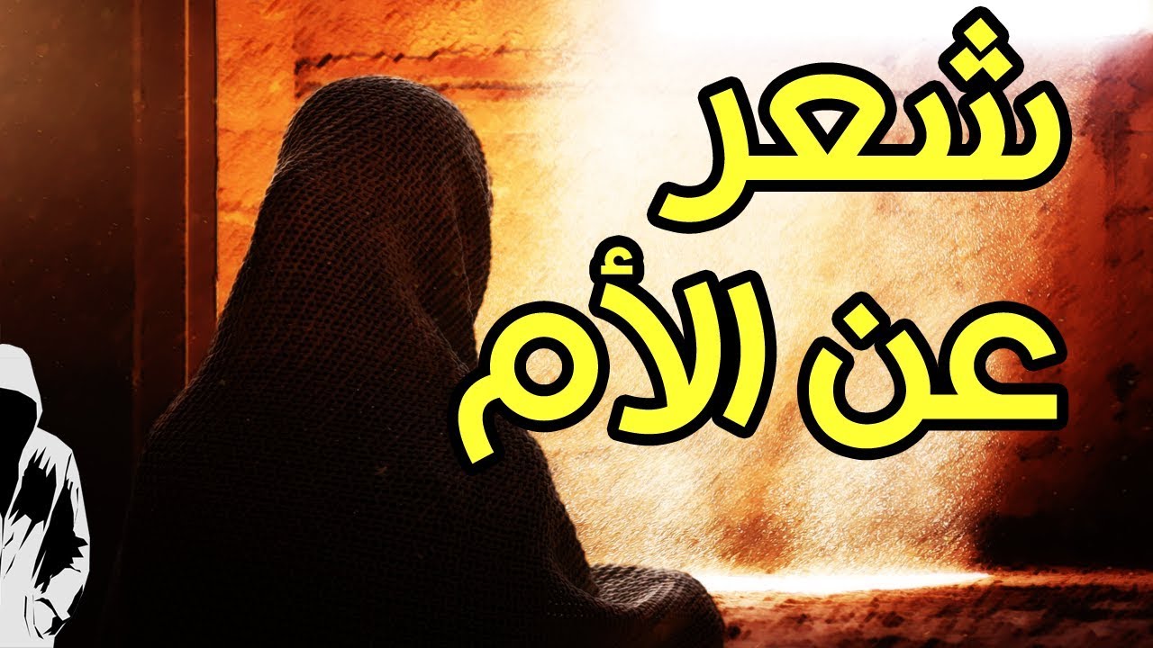 اجمل شعر عن الام 1595 2