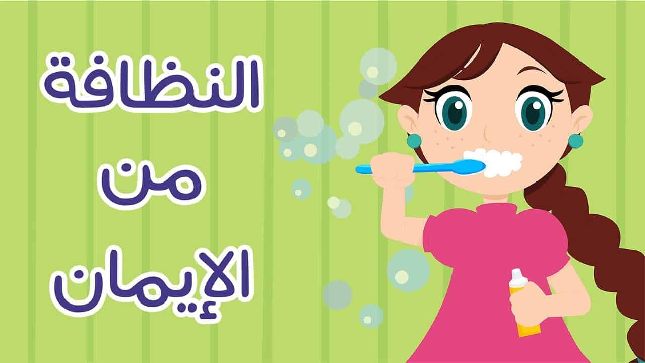 هل تعلم عن النظافة , هل تعلم ان النظافة من الايمان