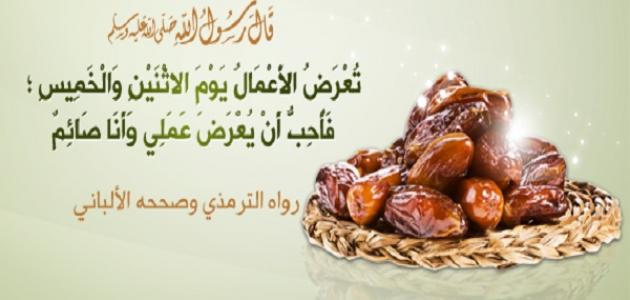 فضل صيام الاثنين والخميس - ثواب صيام الاثنين والخميس 4822