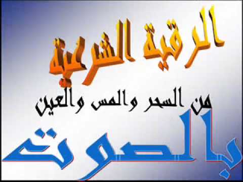 رقية الحسد - كيف تحصن بيتك من الحسد 1839 1