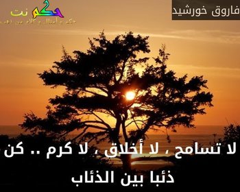 اقوال عن التسامح-تعالوا نتحدث عن التسامح 15503 4