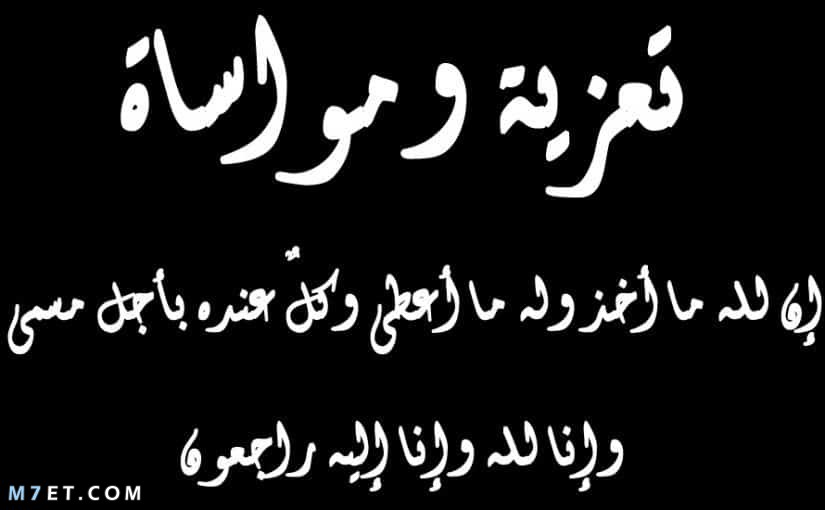 رسائل تعزية بليغة- ازاي تعزي حد بيكون بعيد عنك 15484 2