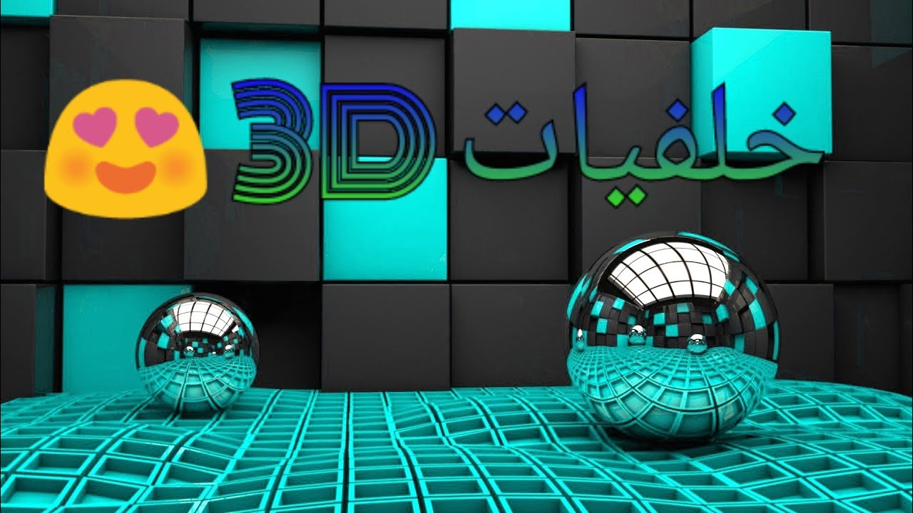 خلفيات 3D - افضل الخلفيات 3D 2315 9