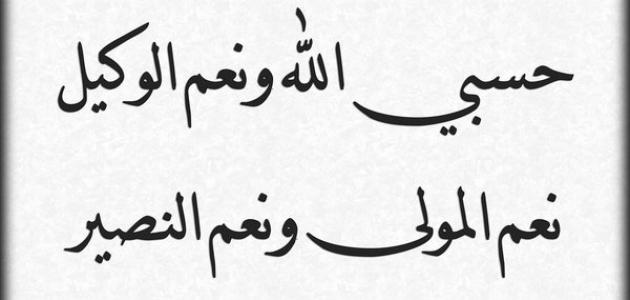 صور مكتوب عليها حسبي الله ونعم الوكيل - اللهم انت حسبي ووكيلي 4120 6