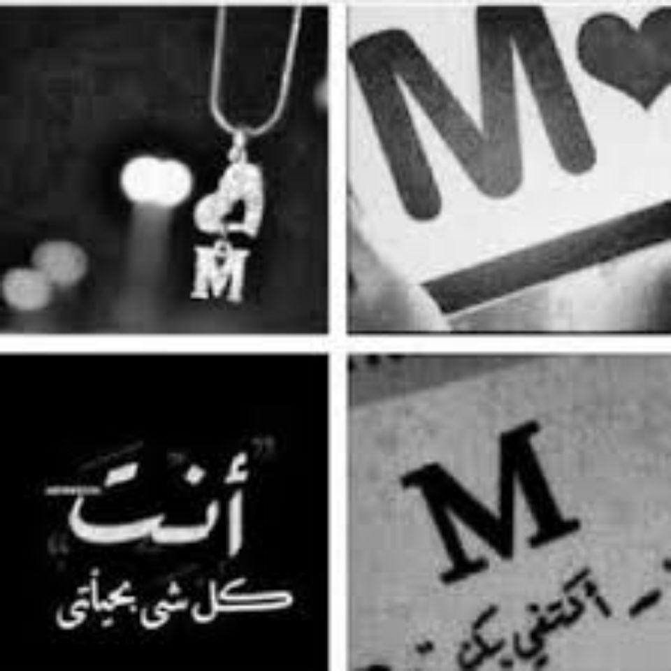 صور حرف M - اجمل صور لحرف M 4706 6