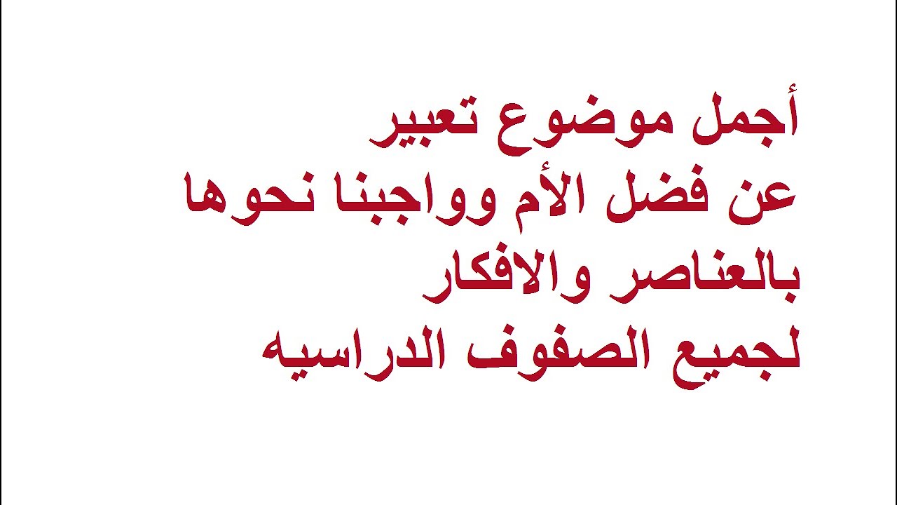 موضوع تعبير عن الام، هي أعظم انسانة في حياتنا كلمنا 6026 4