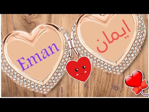 صور اسم ايمان- معنى اسم ايمان وصور له 5539