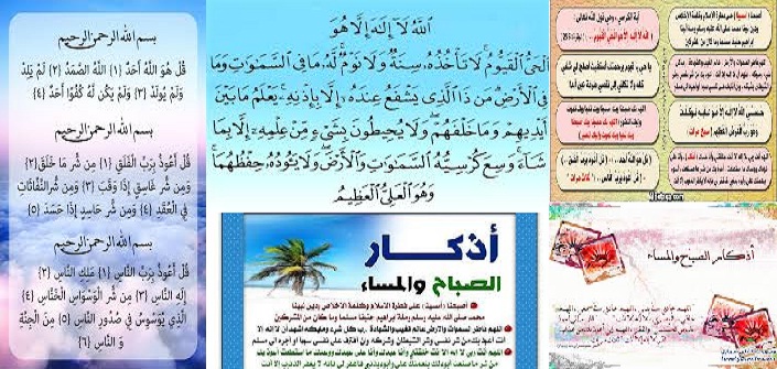 اذكار الصباح والمساء والنوم - خير الادعية التى تقال في الصباح والمساء 4827 8