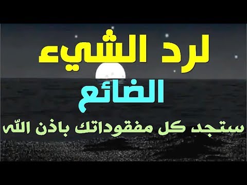 دعاء الضالة , ادعيه هامه عندما تفقد شيئا او يضيع منك