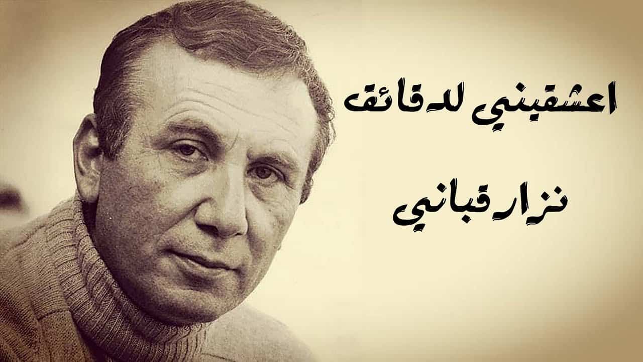 شعر نزار قباني 1514 7