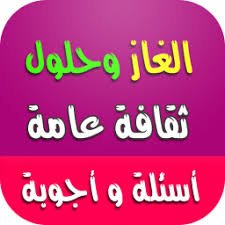 اسئلة عامة صعبة-تعالوا نختار مختلف الاسئله 15772 1