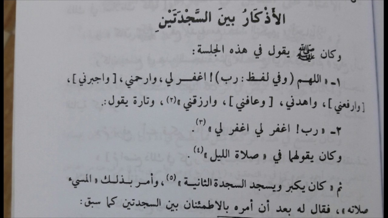 الدعاء بين السجدتين - الصيغه الصحيحه للدعاء بين السجدتين 4048 4